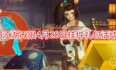 《剑网3》江湖无限4月28日挂件礼包活动介绍