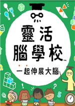 灵活脑学校：一起伸展大脑