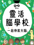 灵活脑学校：一起伸展大脑