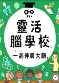 灵活脑学校：一起伸展大脑