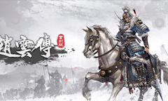 《赵云传重制版》公布 原《三国赵云传》核心团队成员全新制作