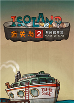 迷失岛2：时间的灰烬