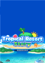 南国度假岛物语