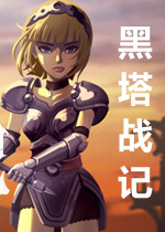 黑塔战记