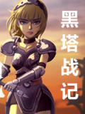 黑塔战记