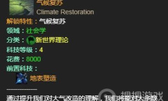 《群星》星球改造教程