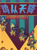 鸡从天降