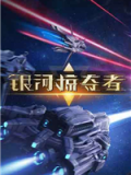银河掠夺者电脑版