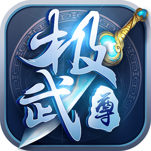 极武尊（0.1折毕业神将）