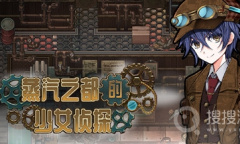 《蒸汽之都的少女侦探》修改武器数值指南