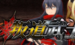 《叛道武士》全结局达成条件