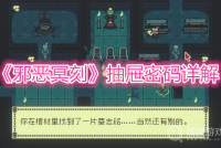 《邪恶冥刻》抽屉密码详解