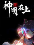 神明在上