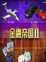 金融帝国2