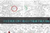 《文字找茬大师》找出12个新娘子通关攻略