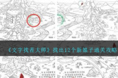 《文字找茬大师》找出12个新娘子通关攻略