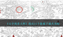 《文字找茬大师》找出12个新娘子通关攻略