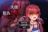 《告死天使复仇之夜》公布 玩法为传统RM恐怖角色冒险游戏