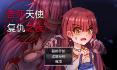 《告死天使复仇之夜》公布 玩法为传统RM恐怖角色冒险游戏