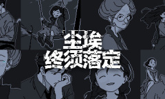 《尘埃终须落定》解锁真结局攻略