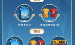 《王者荣耀》2023挑战者杯总决赛门票购买方法