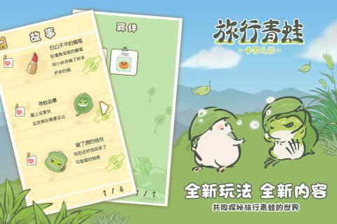 旅行青蛙中国之旅腾讯版