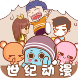 世纪动漫v1.0.6版