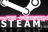 steam7天到一年有效购买解除方法