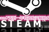 steam7天到一年有效购买解除方法