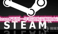 steam7天到一年有效购买解除方法