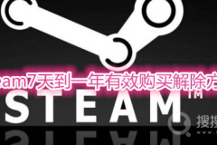 steam7天到一年有效购买解除方法