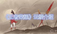 《王者荣耀》云缨英雄介绍