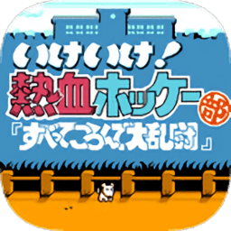 热血曲棍球(金手指)