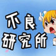 不良研究所buliang激萌