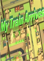 我的火车到了