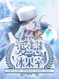 爱恋冰果室