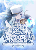 爱恋冰果室