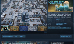 《氧气》（Oxygen）免费版本《Oxygen: First Breath》steam特别好评
