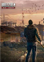 明日之后电脑版