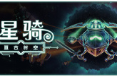 《星骑：亘古时空》公布 集决斗、冒险、民间故事、星际传说于一体