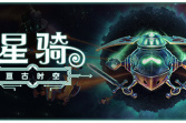 《星骑：亘古时空》公布 集决斗、冒险、民间故事、星际传说于一体