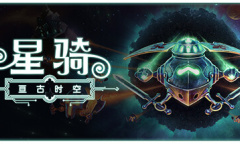 《星骑：亘古时空》公布 集决斗、冒险、民间故事、星际传说于一体