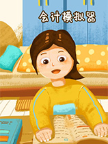 会计模拟器