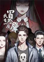 我有一座冒险屋