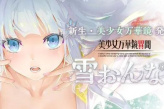 《美少女万华镜异闻：雪女》Steam发售日期