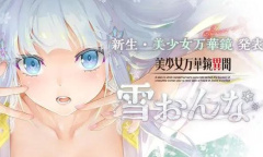 《美少女万华镜异闻：雪女》Steam发售日期