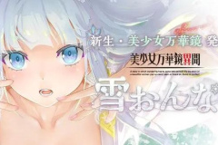 《美少女万华镜异闻：雪女》Steam发售日期