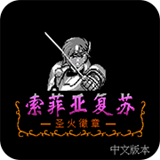 索菲亚的复苏最新版