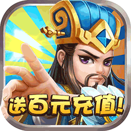 天天怼三国（无限免费充值）