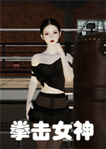 拳击女神